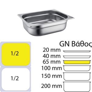 Δοχείο γαστρονομίας ανοξείδωτο 18/10, GN1/2 (32.5x26.5cm)-6,5cm, FUECO