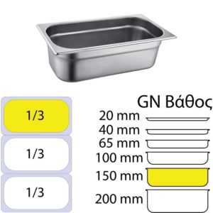 Δοχείο γαστρονομίας ανοξείδωτο 18/10, GN1/3 (32.5x17.6)-15cm, FUECO