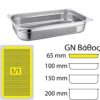 Δοχειο με Διάτρητο Πάτο ανοξείδωτο #201 - GN1/1 (53x32.5cm) - 65mm