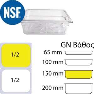 Λεκάνη Polycarbonate GN1/2 (32.5x26.5cm) - 150mm