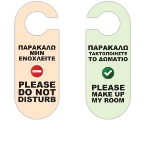 Καρτέλα Πλαστικοποιημένη 2 όψεων - Μην ενοχλείτε / Καθαρίστε το δωμάτιο
