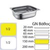 Δοχείο γαστρονομίας ανοξείδωτο SS201, 0.7mm, GN1/2 (32.5x26.5cm)-15cm