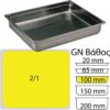 Δοχείο Γαστρονομίας ΙΝΟΧ (NF Standard), GN2/1 (650 x 530mm) - ύψος 100mm (29Lt), Matfer