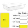Δοχείο Τροφίμων PP, χωρίς καπάκι, GN1/1 (325 x 530mm) - ύψος 200mm