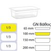Δοχείο Τροφίμων PP, χωρίς καπάκι, GN1/3 (176 x 325mm) - ύψος 100mm