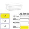 Δοχείο Τροφίμων PP, χωρίς καπάκι, GN1/3 (176 x 325mm) - ύψος 200mm