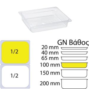Δοχείο Τροφίμων PC Διάφανο, χωρίς καπάκι, GN1/2 (265 x 325mm) - ύψος 100mm, KAPP
